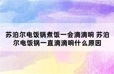 苏泊尔电饭锅煮饭一会滴滴响 苏泊尔电饭锅一直滴滴响什么原因